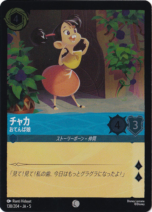 チャカ おてんば娘（COMMON/FOIL）