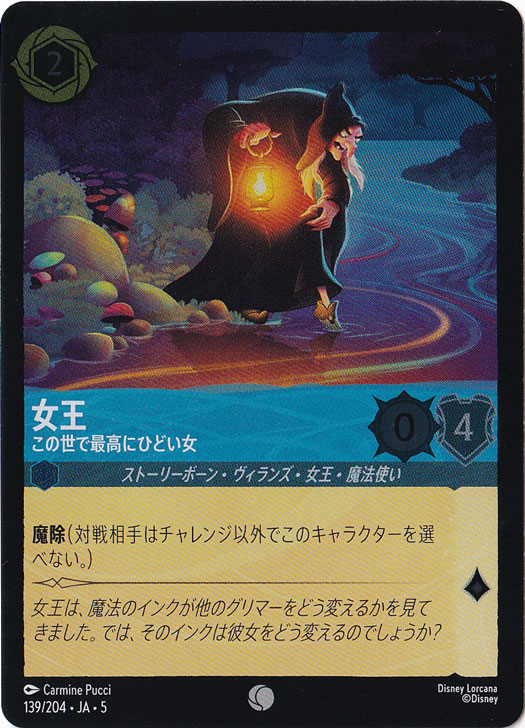 女王 この世で最高にひどい女（COMMON/FOIL）