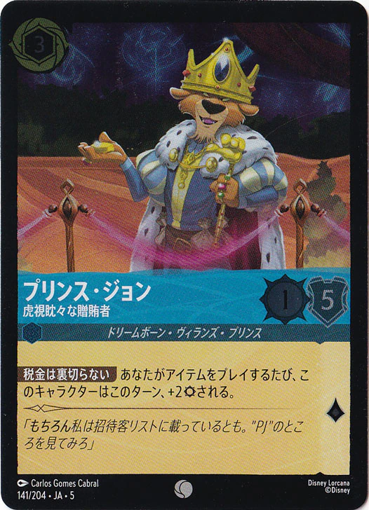 プリンス・ジョン 虎視眈々な贈賄者（COMMON/FOIL）