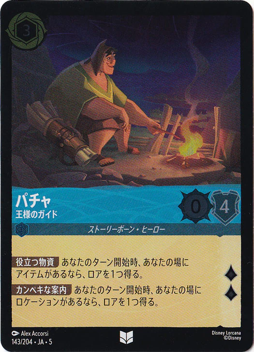 パチャ 王様のガイド（UNCOMMON/FOIL）