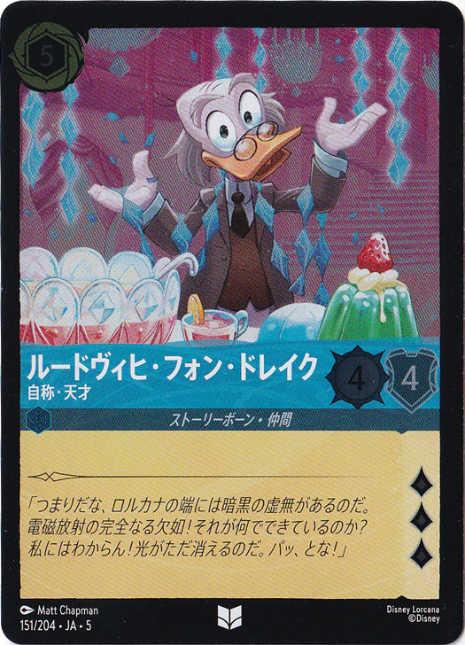 ルードヴィヒ・フォン・ドレイク 自称・天才（UNCOMMON/FOIL）