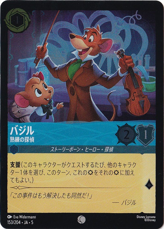 バジル 熟練の探偵（COMMON/FOIL）