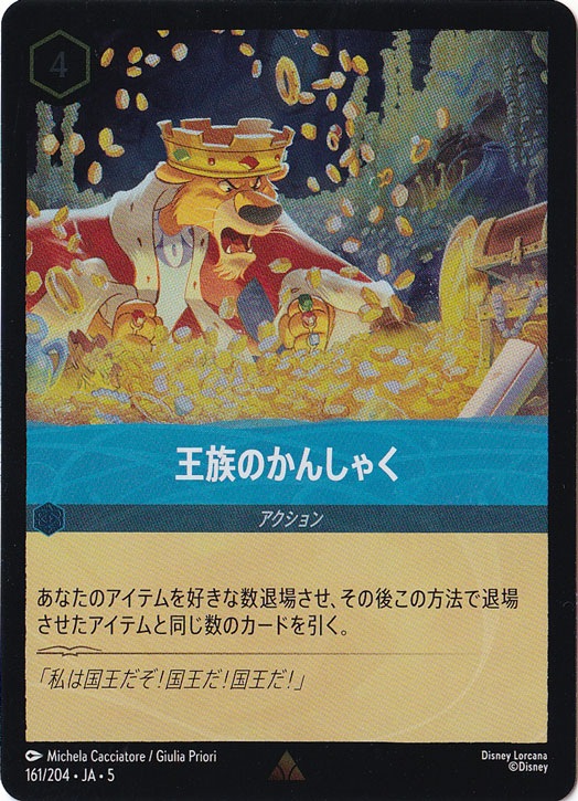 王族のかんしゃく（RARE/FOIL）