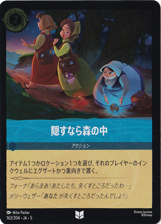 隠すなら森の中（UNCOMMON/FOIL）