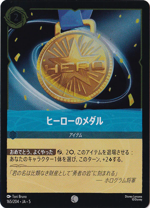 ヒーローのメダル（COMMON/FOIL）