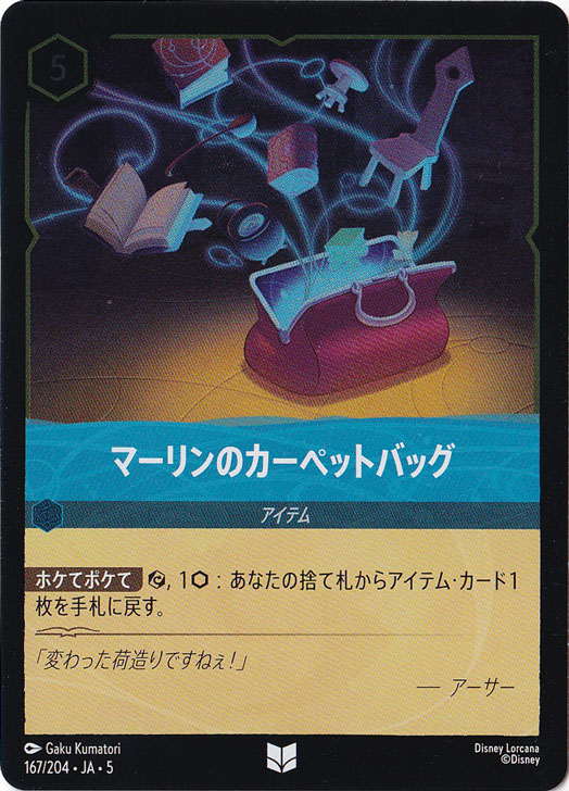 マーリンのカーペットバッグ（UNCOMMON/FOIL）