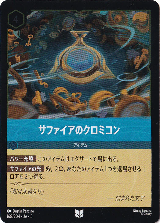 サファイアのクロミコン（UNCOMMON/FOIL）
