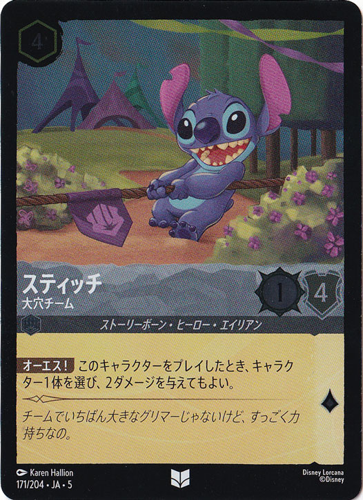 スティッチ 大穴チーム（UNCOMMON/FOIL／アンコモン／フォイル）