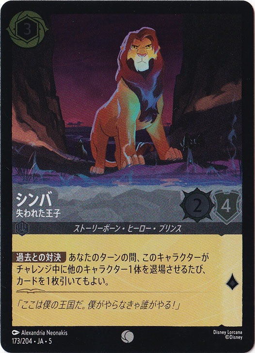 シンバ 失われた王子（COMMON/FOIL）