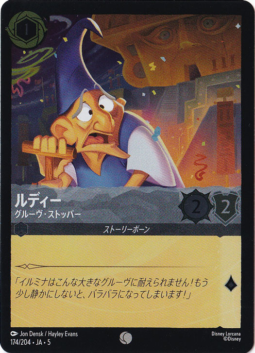 ルディー グルーヴ・ストッパー（COMMON/FOIL）