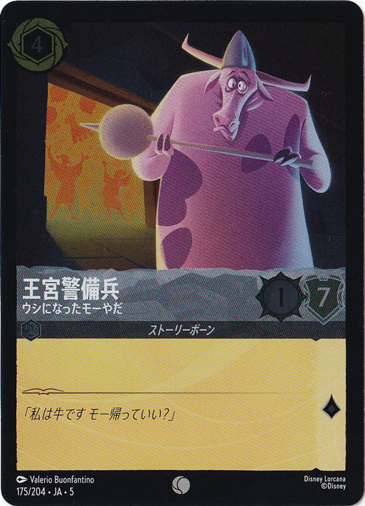王宮警備兵 ウシになったモーやだ（COMMON/FOIL）