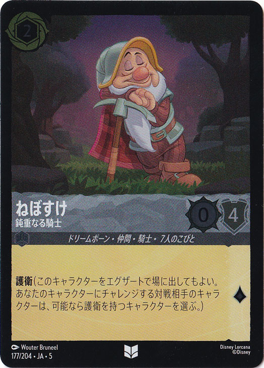 ねぼすけ 鈍重なる騎士（UNCOMMON/FOIL）