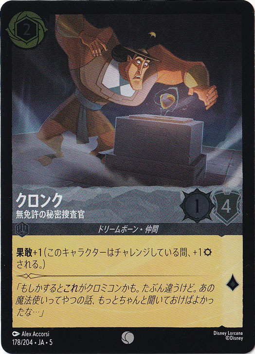 クロンク 無免許の秘密捜査官（COMMON/FOIL）