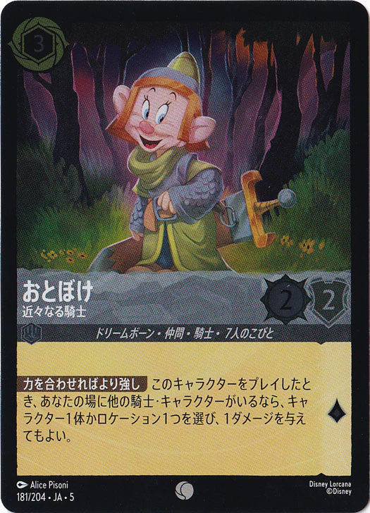 おとぼけ 近々なる騎士（COMMON/FOIL）