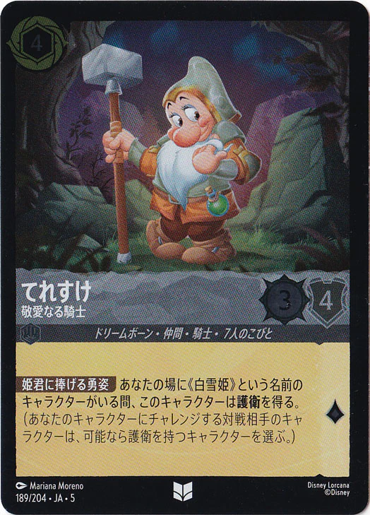 てれすけ 敬愛なる騎士（UNCOMMON/FOIL）