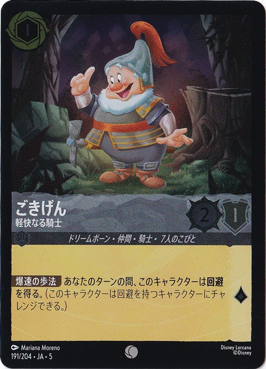 ごきげん 軽快なる騎士（COMMON/FOIL）