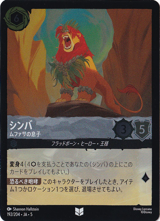 シンバ ムファサの息子（UNCOMMON/FOIL）