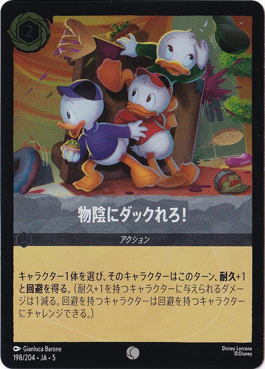 物陰にダックれろ!（COMMON/FOIL）