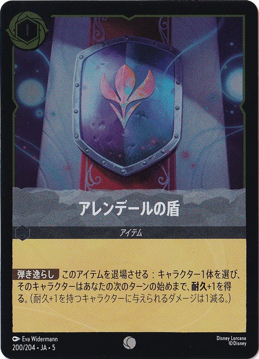 アレンデールの盾（COMMON/FOIL）