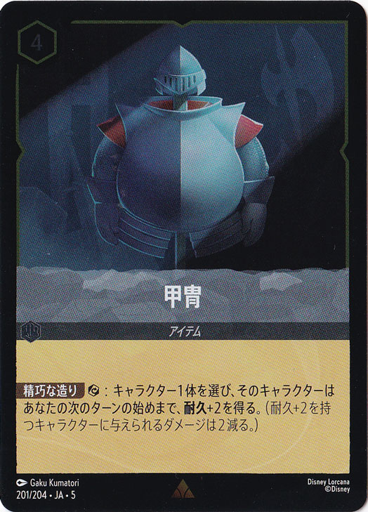 甲冑（RARE/FOIL）