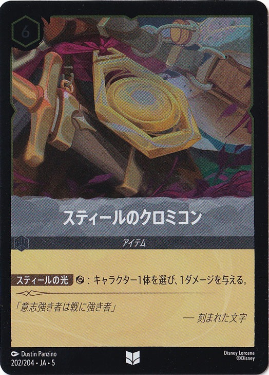 スティールのクロミコン（UNCOMMON/FOIL）