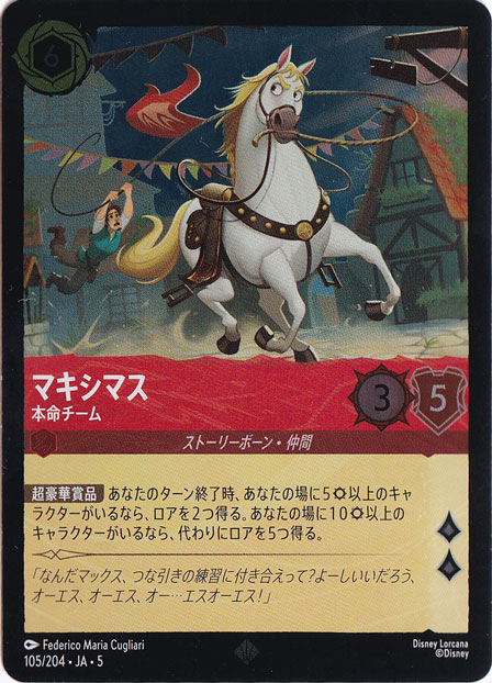 マキシマス 本命チーム（SUPER_RARE/FOIL／スーパーレア／フォイル）
