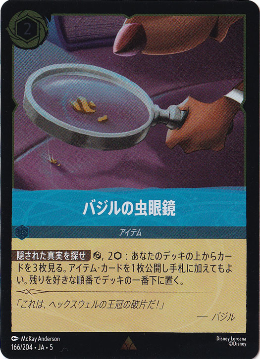 バジルの虫眼鏡（RARE/FOIL／レア／フォイル）