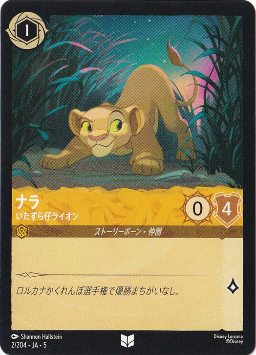 ナラ いたずら仔ライオン（UNCOMMON/FOIL）