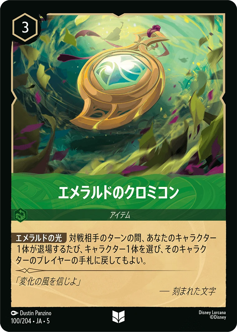 エメラルドのクロミコン（UNCOMMON）