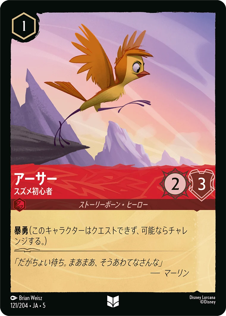 アーサー スズメ初心者（UNCOMMON）