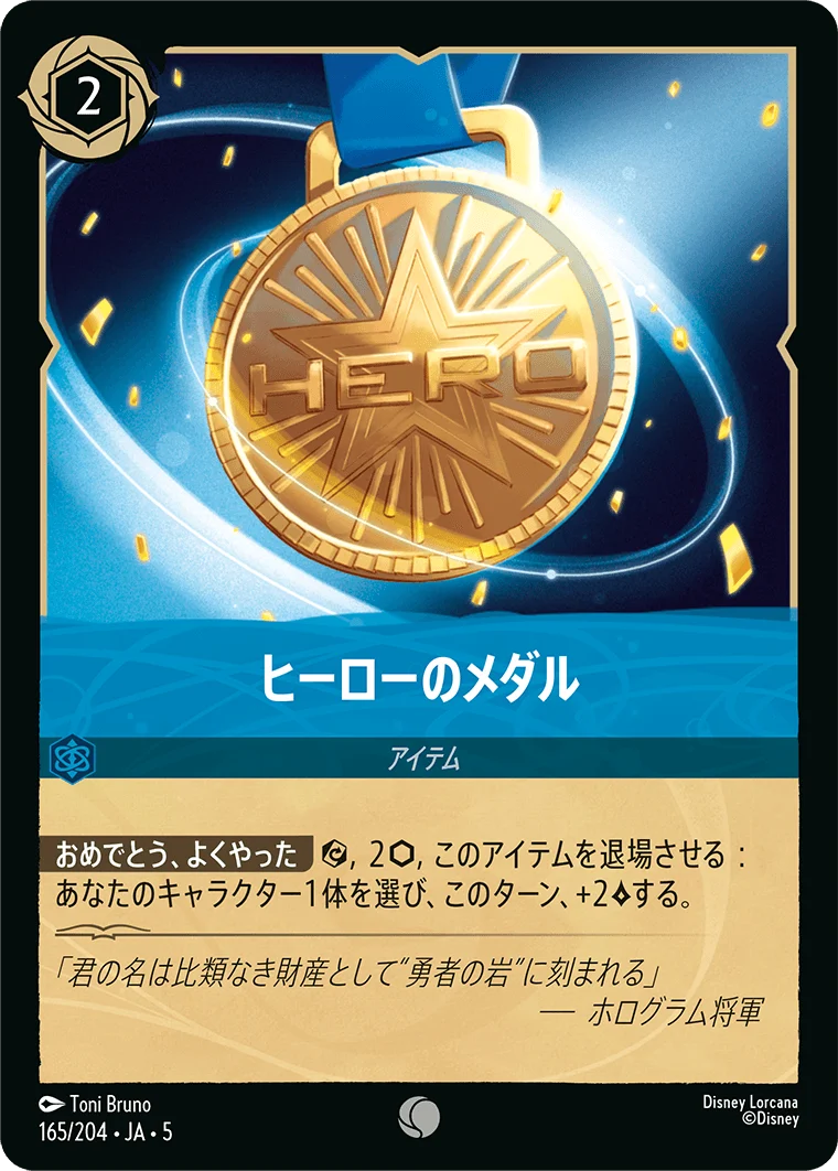 ヒーローのメダル（COMMON）