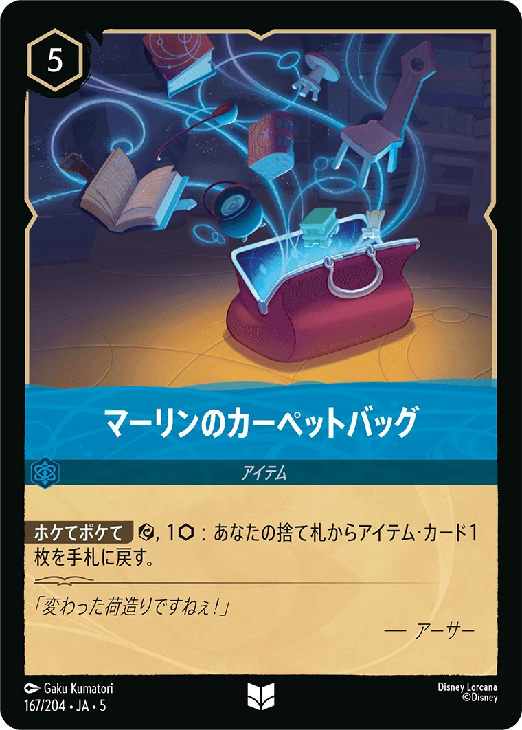 マーリンのカーペットバッグ（UNCOMMON）