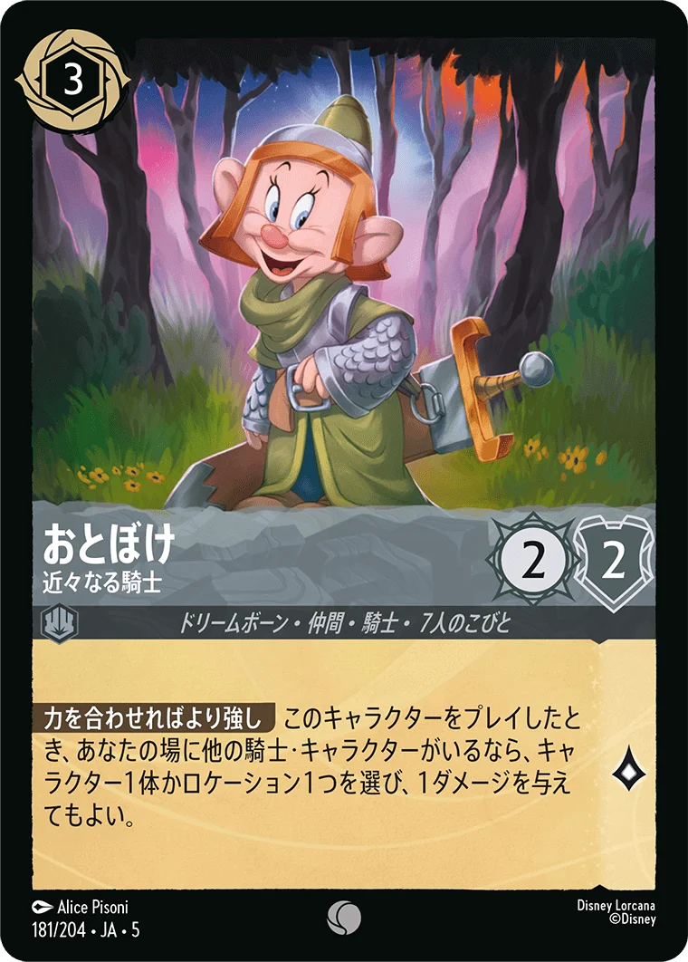 おとぼけ 近々なる騎士（COMMON）