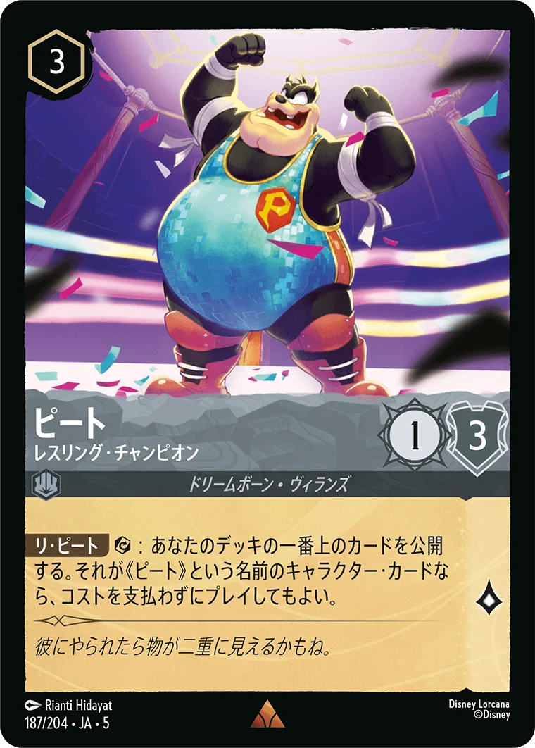 ピート レスリング・チャンピオン（RARE）