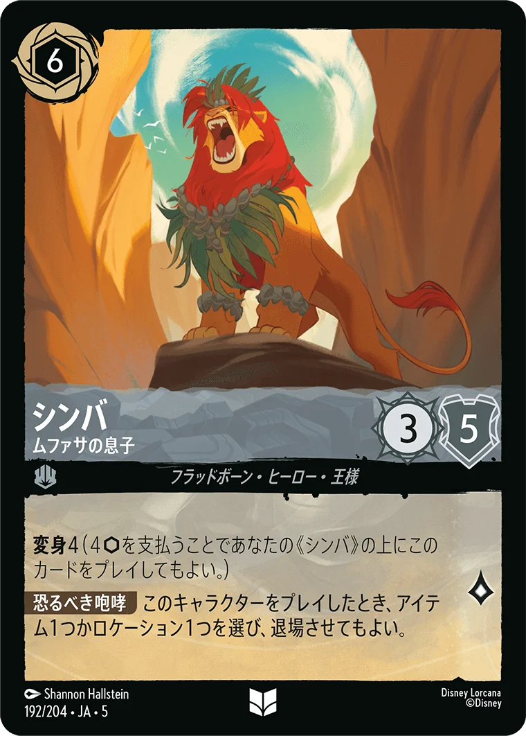 シンバ ムファサの息子（UNCOMMON）