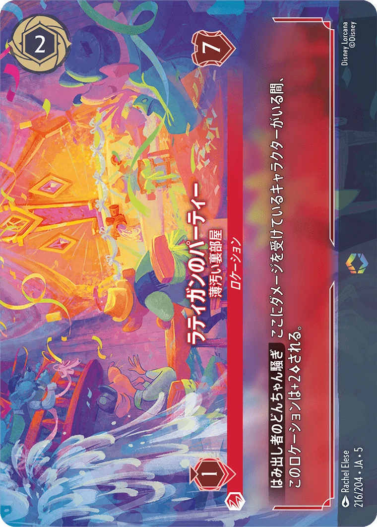 ラティガンのパーティー 薄汚い裏部屋（ENCHANTED／エンチャンテッド）