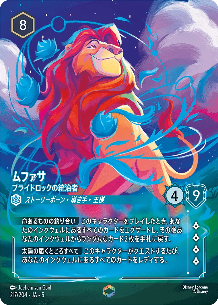 ムファサ プライドロックの統治者（ENCHANTED／エンチャンテッド）