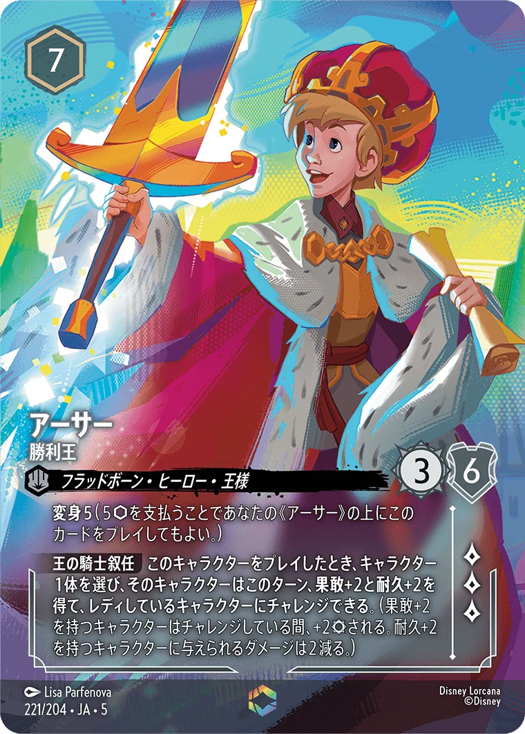 アーサー 勝利王（ENCHANTED／エンチャンテッド）