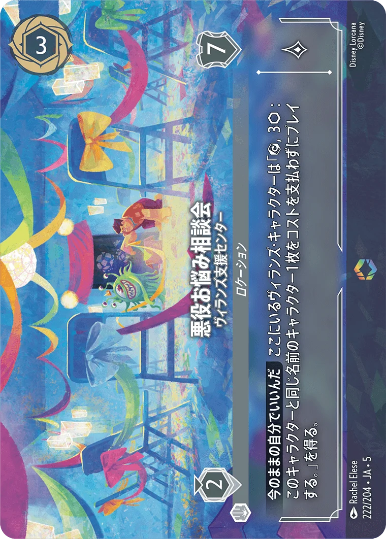 悪役お悩み相談会 ヴィランズ支援センター（ENCHANTED／エンチャンテッド）