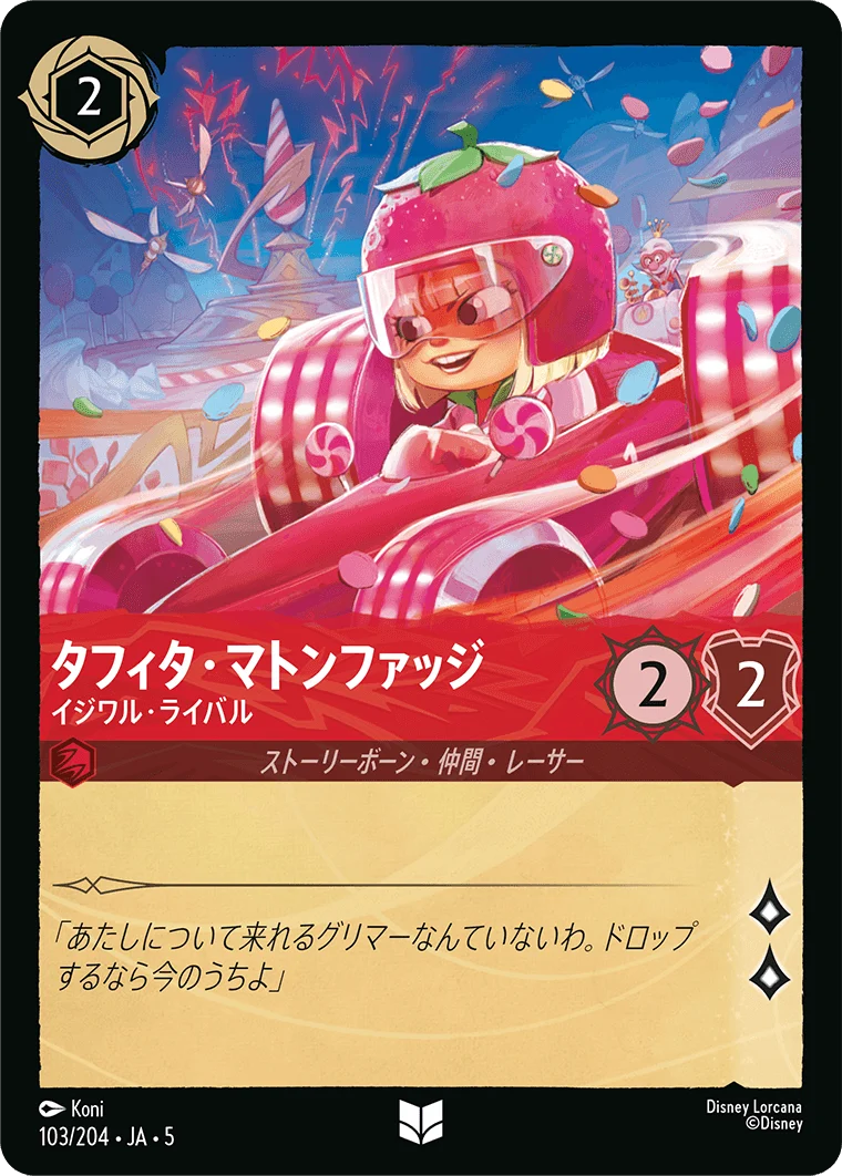 タフィタ・マトンファッジ イジワル・ライバル（UNCOMMON/FOIL）