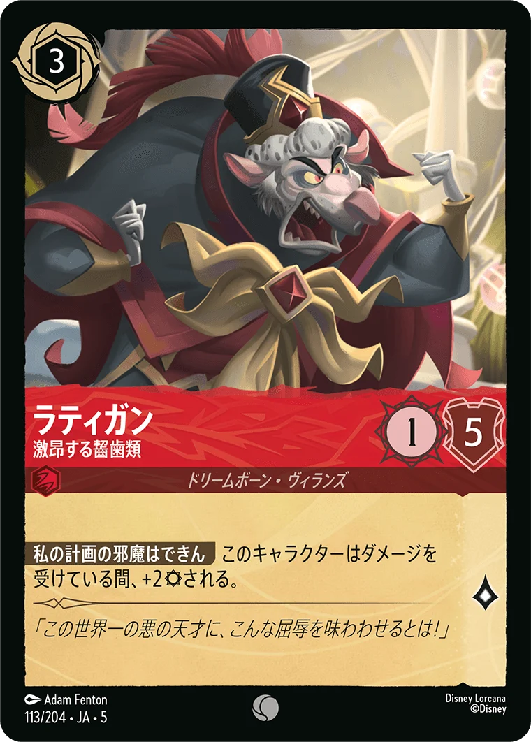ラティガン 激昂する齧歯類（COMMON）