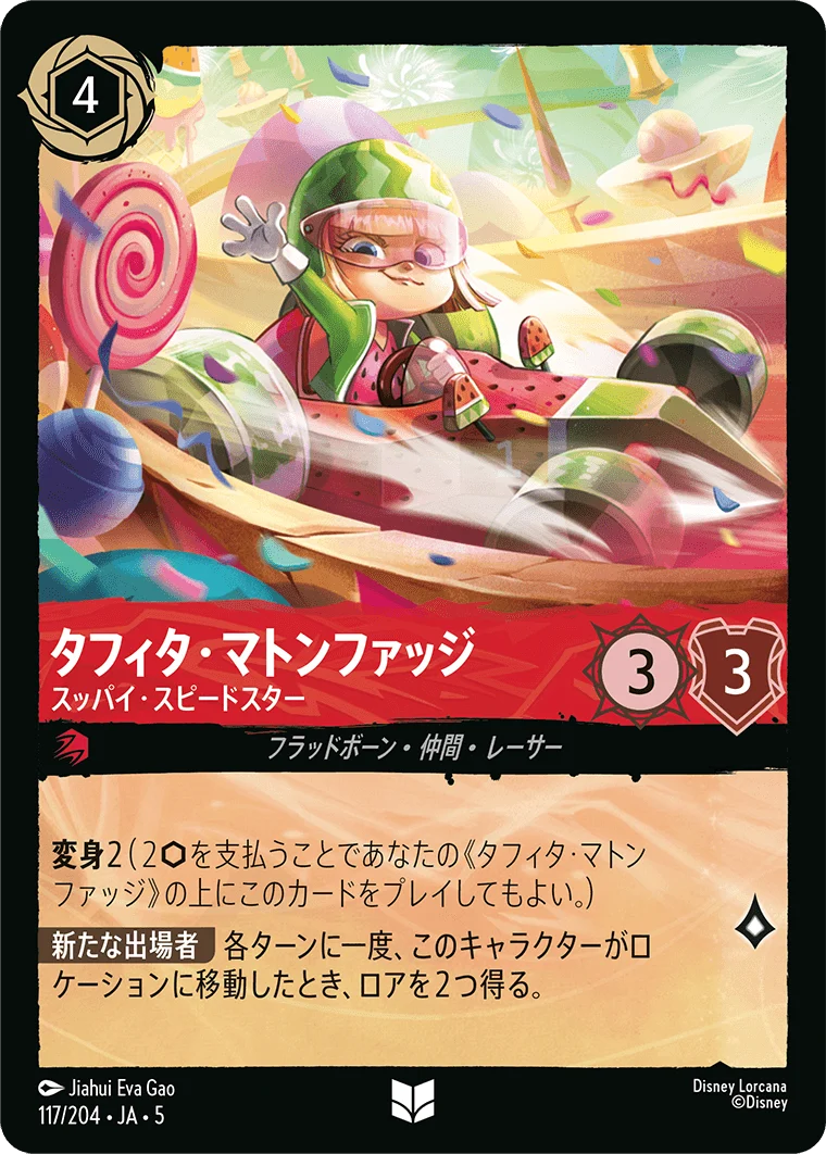 タフィタ・マトンファッジ スッパイ・スピードスター（UNCOMMON/FOIL／アンコモン／フォイル）