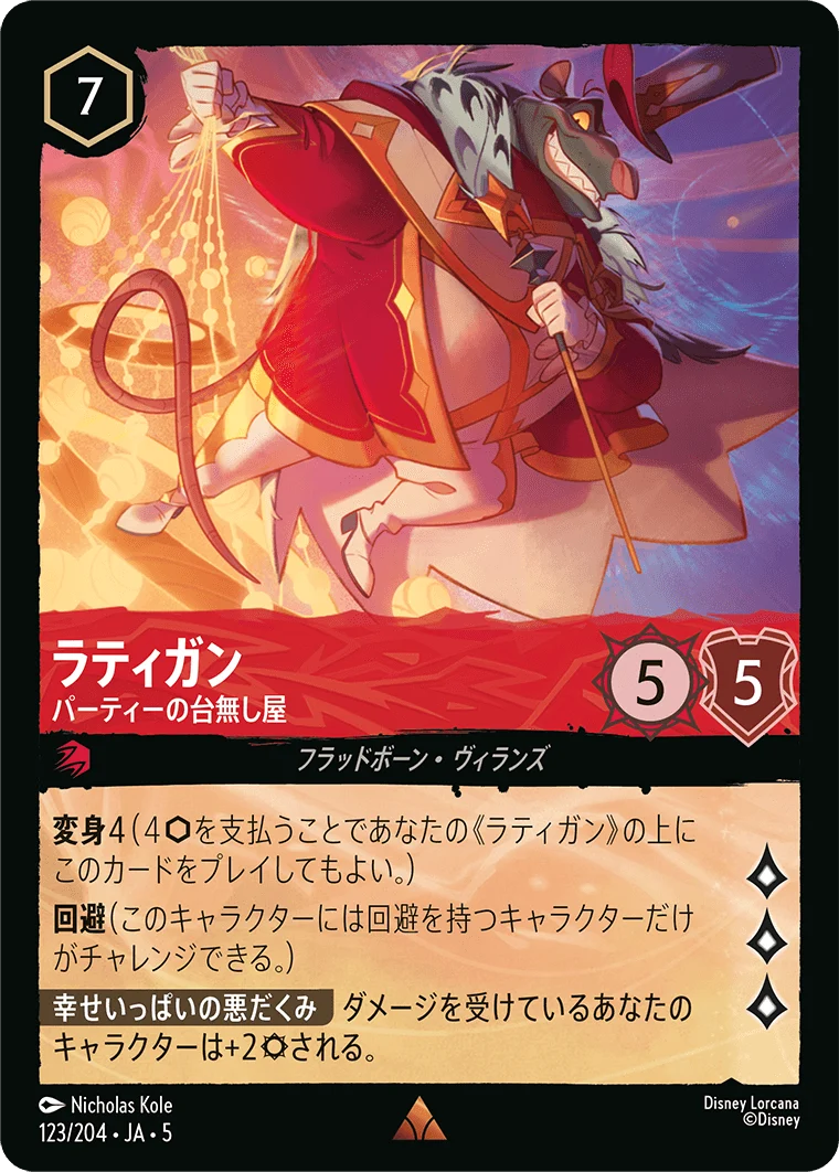ラティガン パーティーの台無し屋（RARE/FOIL）