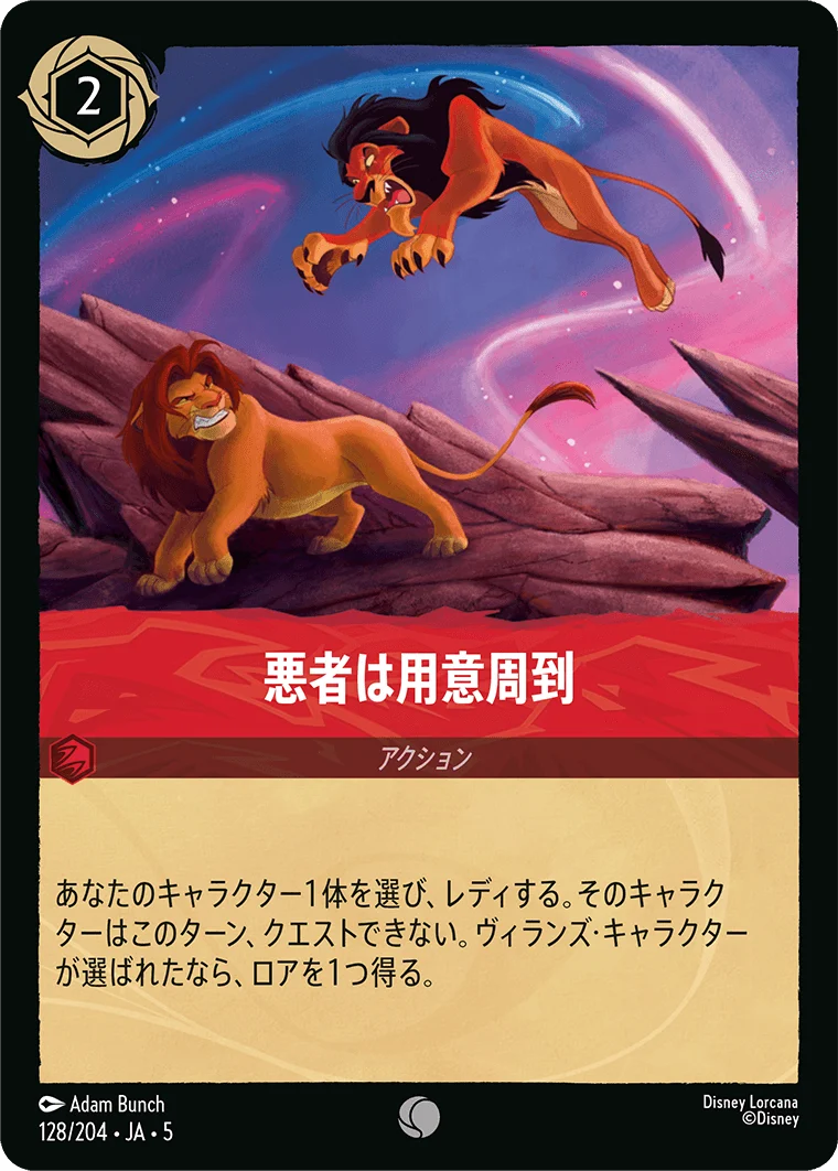 悪者は用意周到（COMMON）