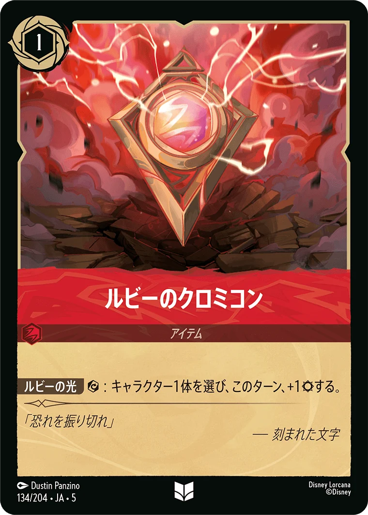 ルビーのクロミコン（UNCOMMON/FOIL）