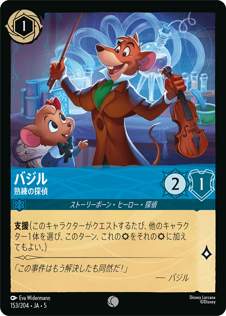 バジル 熟練の探偵（COMMON/FOIL）