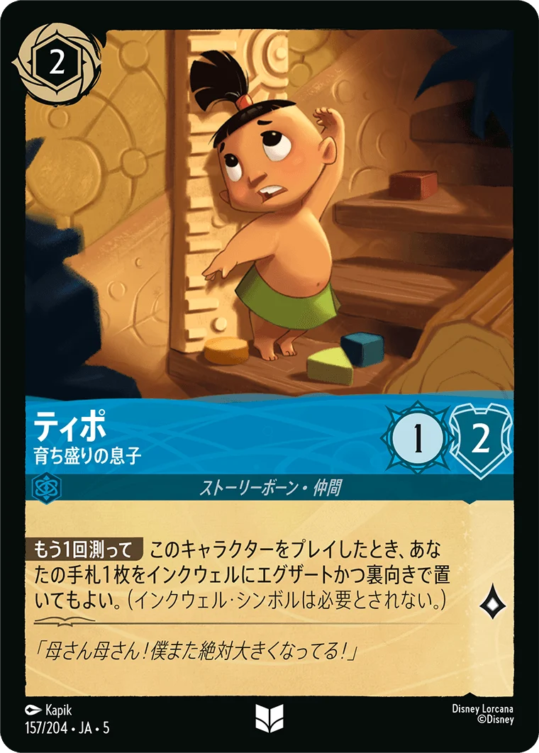 ティポ 育ち盛りの息子（UNCOMMON/FOIL／アンコモン／フォイル）