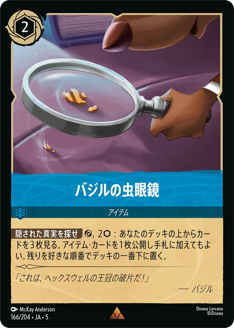 バジルの虫眼鏡（RARE/FOIL）