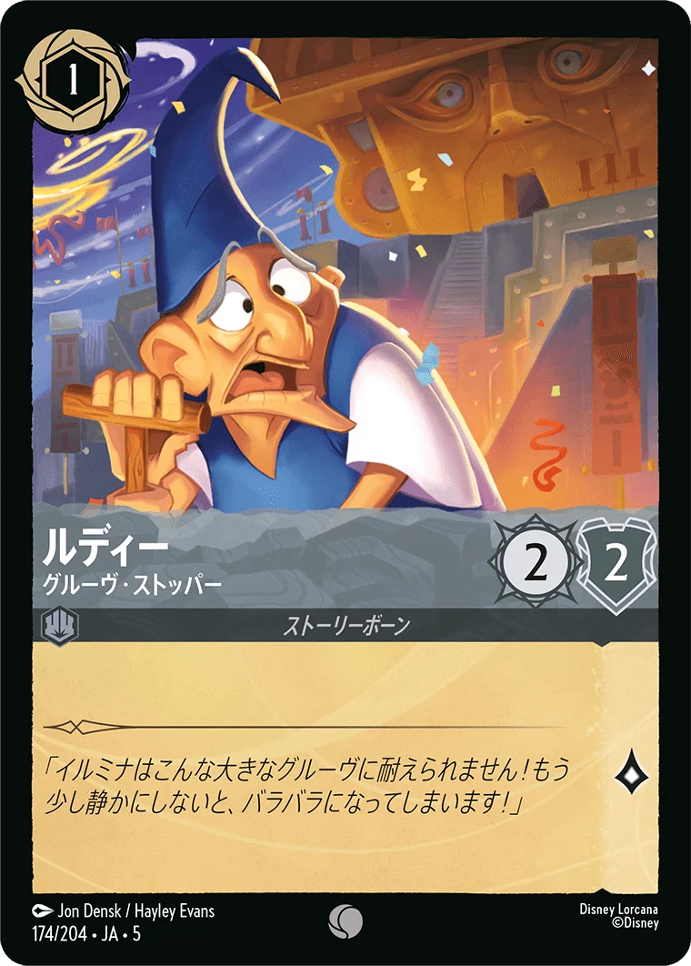 ルディー グルーヴ・ストッパー（COMMON/FOIL）