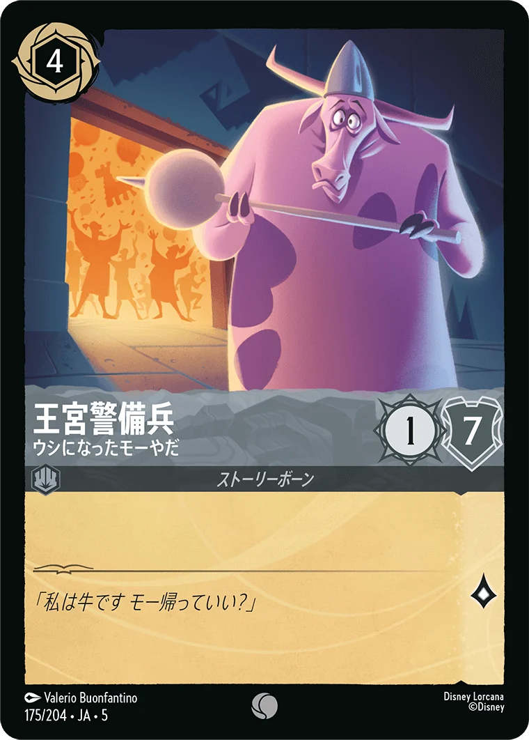 王宮警備兵 ウシになったモーやだ（COMMON/FOIL）